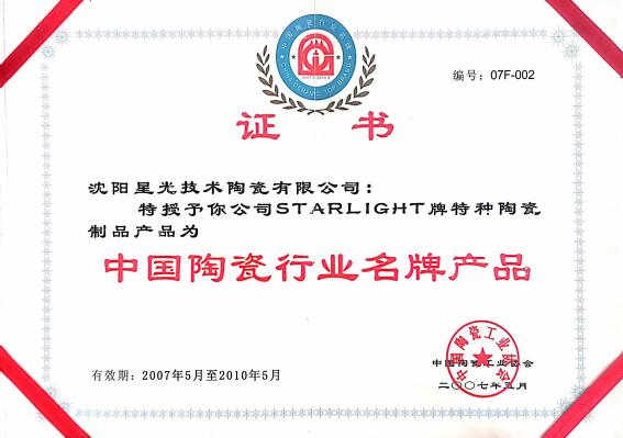 2007中國陶瓷行業名牌產品