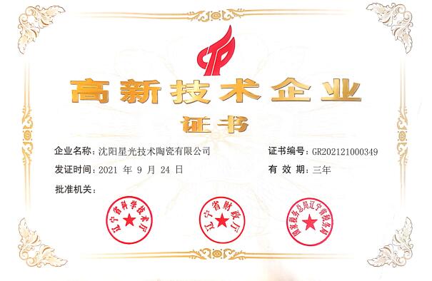 2021年高新技術(shù)企業(yè)證書