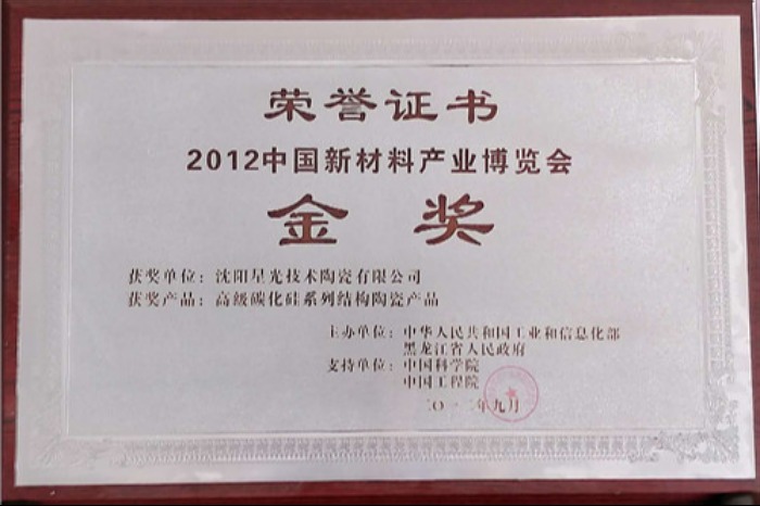 2012中國新材料產(chǎn)業(yè)博覽會(huì)金獎(jiǎng)