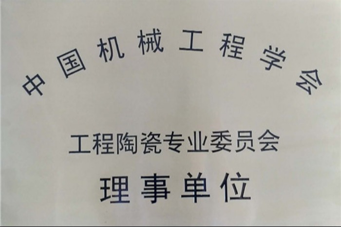 工程陶瓷專業(yè)委員會(huì)理事單位