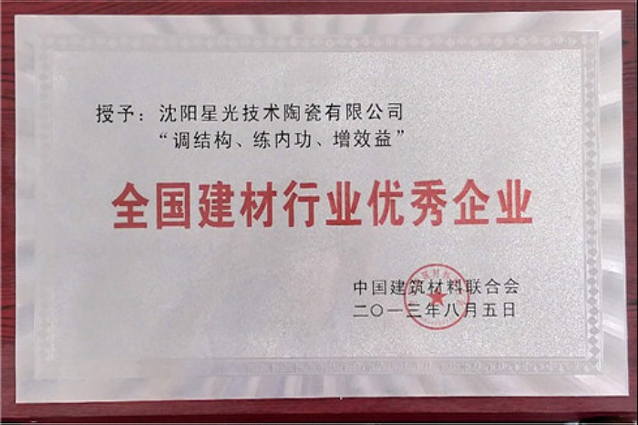 2013年全國建材行業優秀企業