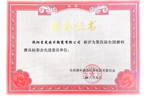 2008第四界全國磨料磨具標委會先進委員單位