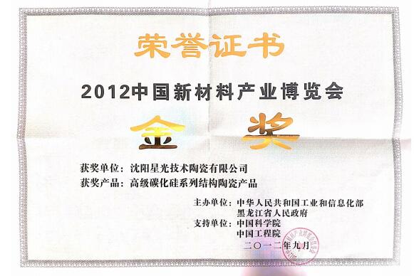 2012中國新材料產業博覽會金獎